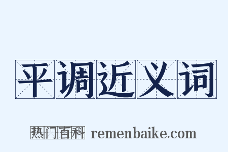 平调近义词是什么意思的图片